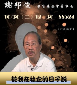 【行政講堂】10/30，從我在社企的日子說起，謝邦俊董事長(愛盲基金會)
