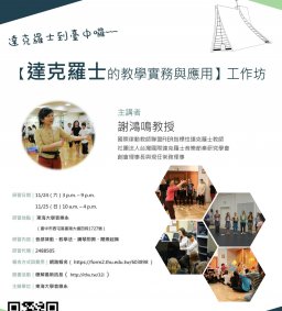 【達克羅士的教學實務與應用】工作坊