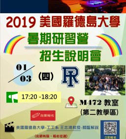 2019美國羅德島大學(URI)暑期研習營-說明會