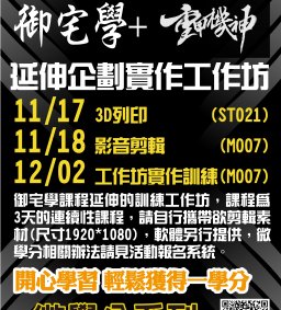 D107-04 『御宅學＋重甲機神』延伸企劃實作工作坊