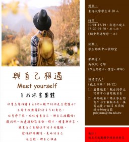 與自己相遇   自我探索團體