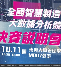 全國智慧製造大數據分析競賽決賽說明會