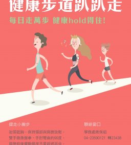 健康步道趴趴走 – 每日走萬步，健康hold得住