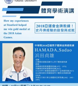 【體育學術演講】2018亞運金牌教練！史丹佛經驗的 啟發與成就
