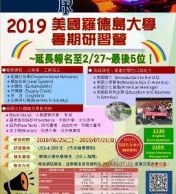 ★★★ 2019 美國羅德島大學(URI)暑期研習營★★★ 熱烈招生中  【●最後５位 ● 延長報名至2/27(三)】