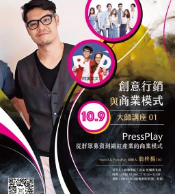 創意行銷與商業模式大師講座 01_PressPlay 從群眾募資到網紅產業的商業模式