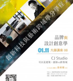 品牌與設計創意學大師講座
