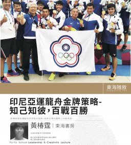 【東海雅敘】印尼亞運龍舟金牌策略 - 知己知彼，百戰百勝