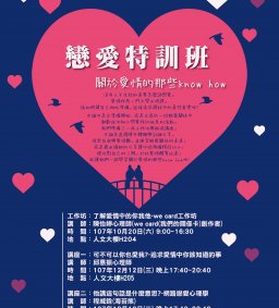 戀愛特訓班「了解愛情中的你我他-we card工作坊」