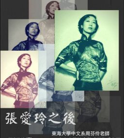 2018文學與社會座談會，2-1，關於張愛玲，對談：周芬伶老師、王梅香老師，107/10/19（五），14：30-17：00，C114。