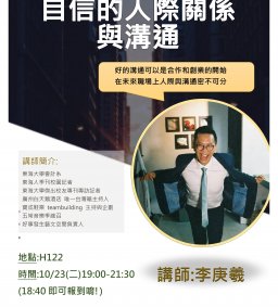 職涯大使團課-自信的人際關係與溝通