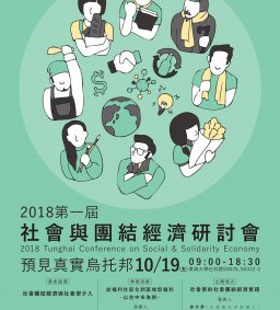 2018 第一屆社會與團結經濟研討會，107/10/19（五），09：00-18：30，社會科學院SS525