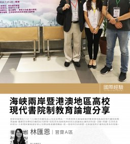 107博雅書院國際化經驗分享：海峽兩岸暨港澳地區高校現代書院治教育論壇分享
