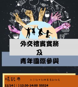 【行政講堂】11/14，外交禮賓實務及青年國際參與，楊銘典(外交部中部辦事處副組長)