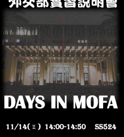 【實習說明會】11/14，外交部實習說明會