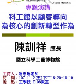 【工工系專題演講】11/2 科工館以顧客導向為核心的創新轉型作為