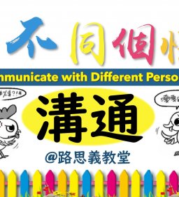 2018.10.16 成長工作坊 「如何和不同個性的人溝通」