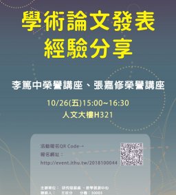 學術論文發表經驗分享
