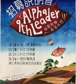 第九屆 Alpha Leader《招募說明會》
