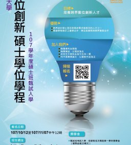 東海大學「數位創新碩士學位學程」招生說明會