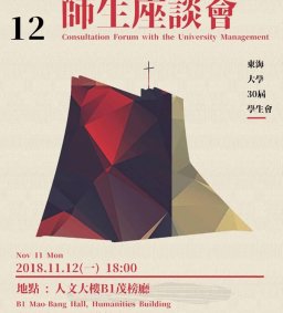 107學年第1學期師生座談會