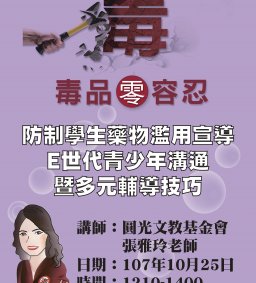 防制學生藥物濫用宣導-E世代青少年溝通暨多元輔導技巧