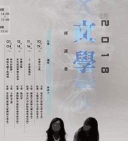 〈文學與社會〉系列座談