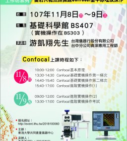分析工作坊系列----雷射共軛焦顯微鏡Confocal基本原理及操作