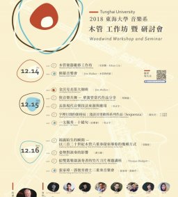 2018東海大學音樂系木管工作坊暨研討會