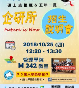 東海大學108學年度企研所招生說明會
