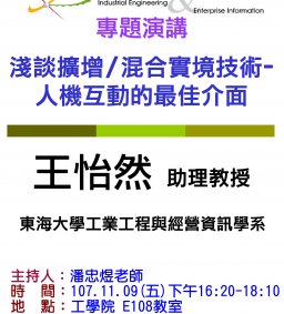 【工工系專題演講】11/9 淺談擴增/混合實境技術-人機互動的最佳介面