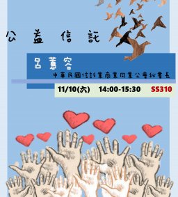 【行政講堂】11/10(六)，公益信託，呂蕙容(中華民國信託業商業同業公會秘書長)-微學分