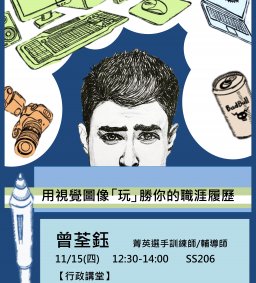 【行政講堂】11/15，用視覺圖像「玩」勝你的職涯履歷，曾荃鈺(菁英選手訓練師/輔導師)