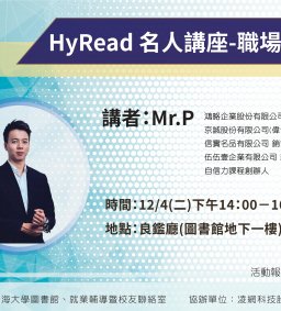 HyRead 名人講座-職場自信力