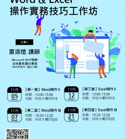 Word & Excel 操作實務技巧工作坊