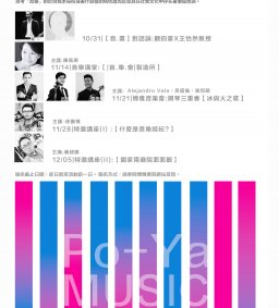 音樂與跨領域(免費開放報名旁聽)