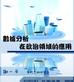 【行政講堂】11/21，數據分析在政治領域的應用，謝一平(策略思維研發長) 
