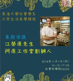 日常生活美學課程演講，江榮原先生（阿原創辦人），2018/11/01（四），14：10-17：00，SS525
