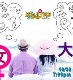 10/30 (二) 成長工作坊 「男女大不同 」想了解為何跟異性總是溝不通嗎？知名兩性專家 武自珍老師，將要顛覆你所有對異性的「我以為」！！