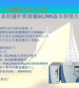 分析工作坊系列--- 氣相層析質譜儀GC/MS基本原理及操作