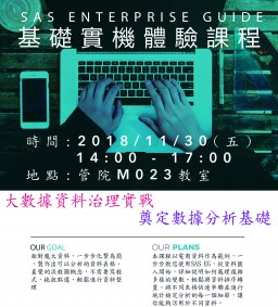 SAS Enterprise Guide免費基礎實機體驗課程：大數據資料治理實戰-奠定數據分析基礎