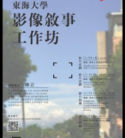 影像敘事工作坊