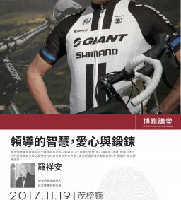 【博雅講堂】巨大集團前執行長、捷安特品牌創始人－羅祥安：領導的智慧，愛心與鍛鍊