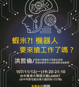 蝦米?!機器人要來搶工作了嗎？