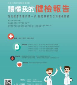「讀懂我的健檢報告」-健康講座