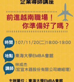 東海大學EMBA會館企業導師講座【前進越南職場!你準備好了嗎?】