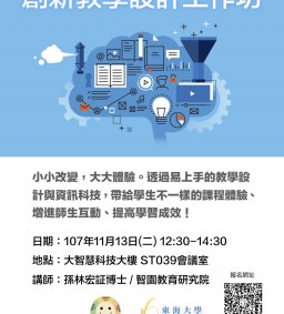 創新教學設計工作坊