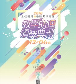全校優良暨系所考核優秀教學助理頒獎典禮