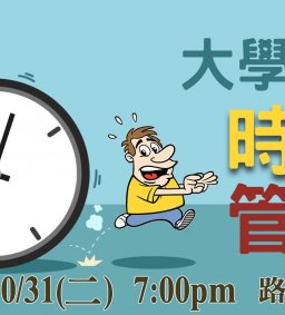 2018.11.13 成長工作坊 「大學生的時間管理」你也常被時間追著跑嗎？想知道怎樣最大化你的大學時光嗎？