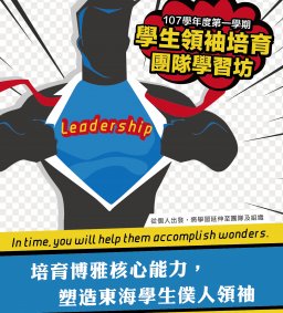 學生領袖培育 [團隊學習坊] - 團隊概論 - 領導力工作坊 12/01（微學分）